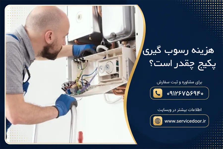 هزینه رسوب‌ گیری پکیج