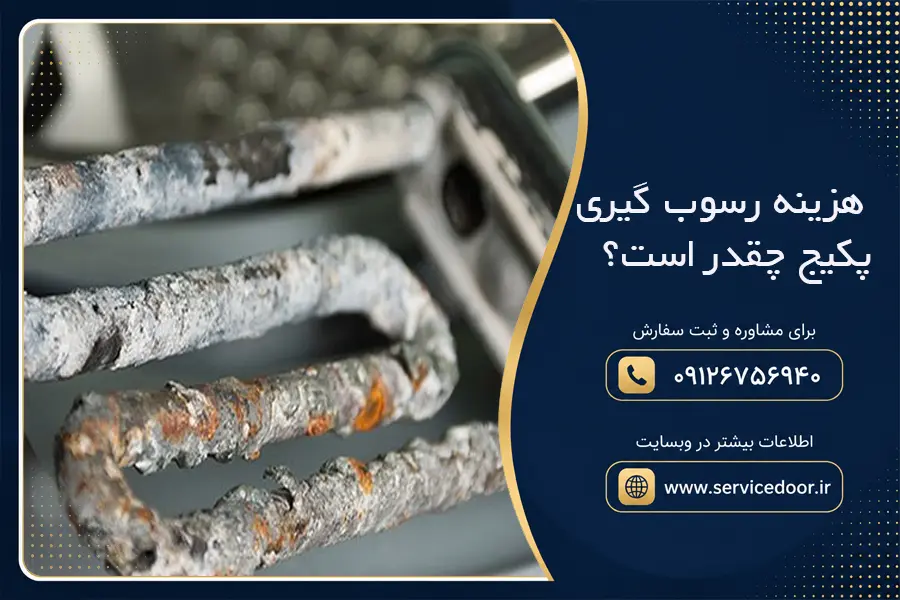هزینه رسوب گیری پکیج چقدر است؟ بررسی قیمت رسوبزدایی و اسیدشویی 2 هزینه رسوب گیری پکیج چقدر است؟
