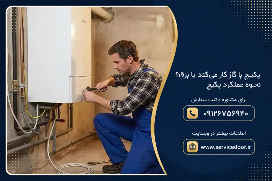 پکیج با گاز کار می‌کند یا برق